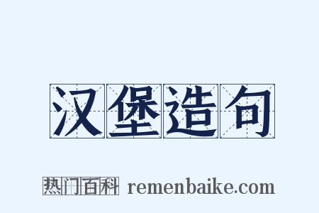 汉堡造句是什么意思的图片